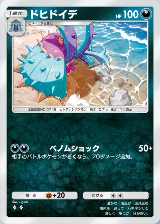 ドヒドイデ(メガライジング)の画像