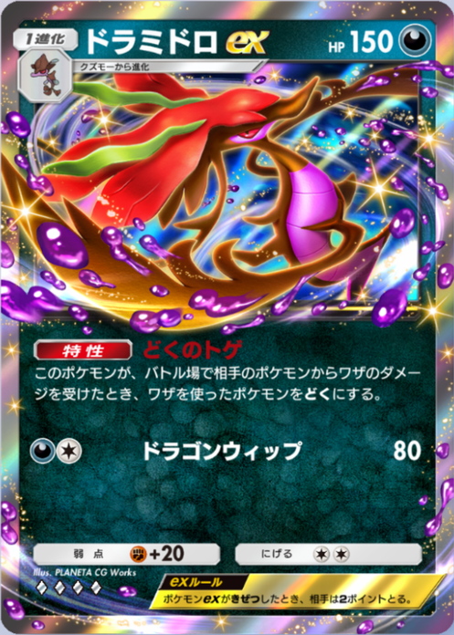 ドラミドロex(メガライジング)の画像