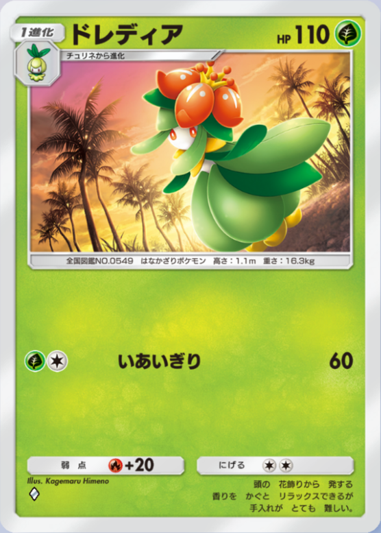 ドレディア(異次元クライシス)の画像