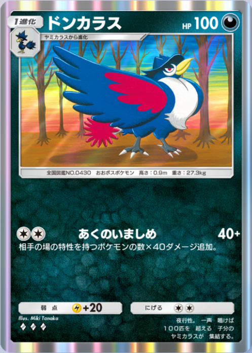 ドンカラス(メガライジング)の画像