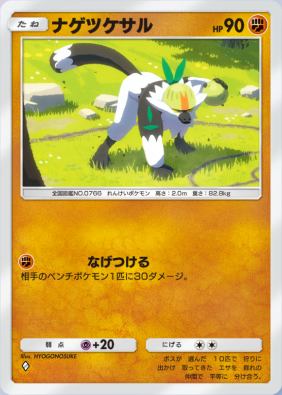 ナゲツケサル(夢幻パレード)の画像