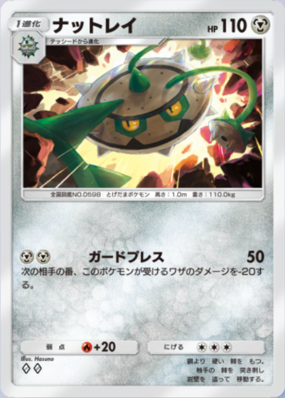 ナットレイ(メガライジング)の画像