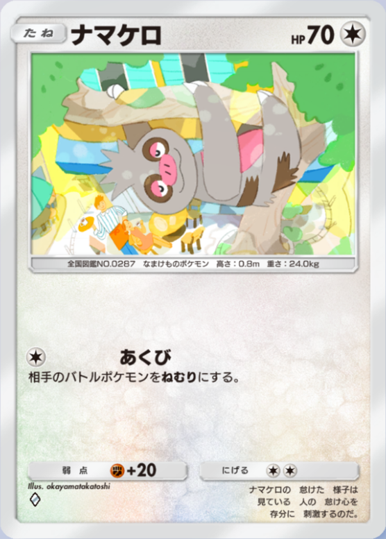 ナマケロ(夢幻パレード)の画像