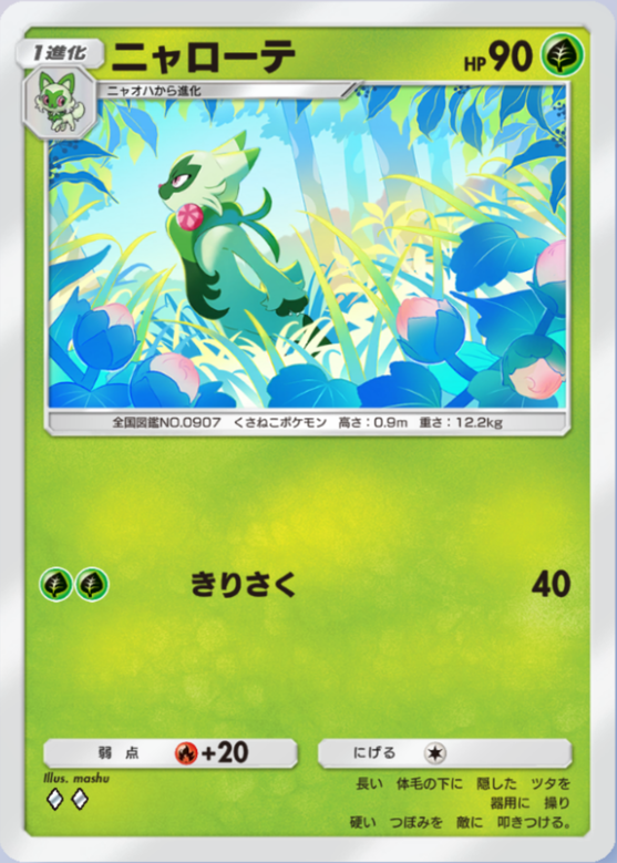 ニャローテ(シャイニングハイ)の画像