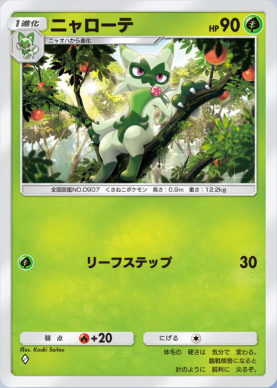 ニャローテ(パルデアワンダー)の画像