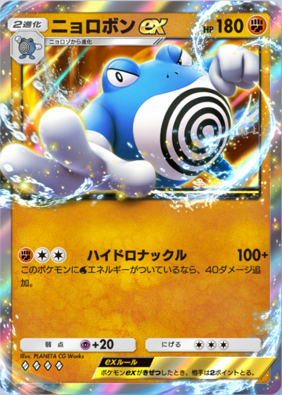 ニョロボンex(未知なる水域)の画像