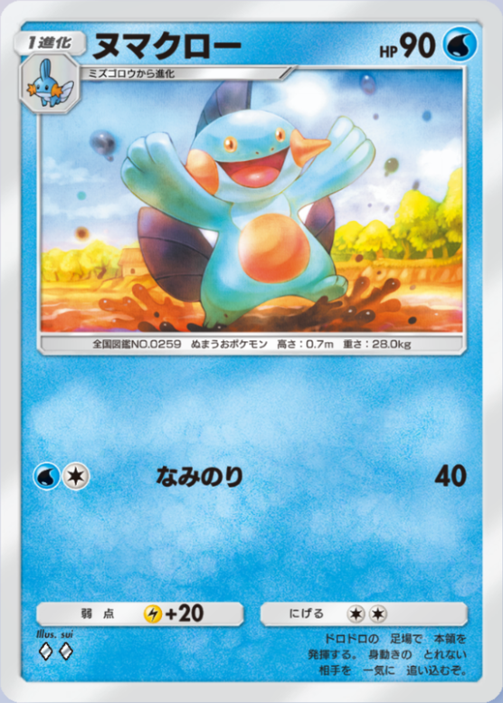 ヌマクロー(夢幻パレード)の画像