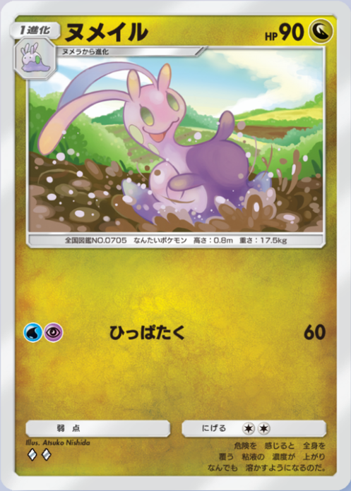 ヌメイル(メガライジング)の画像