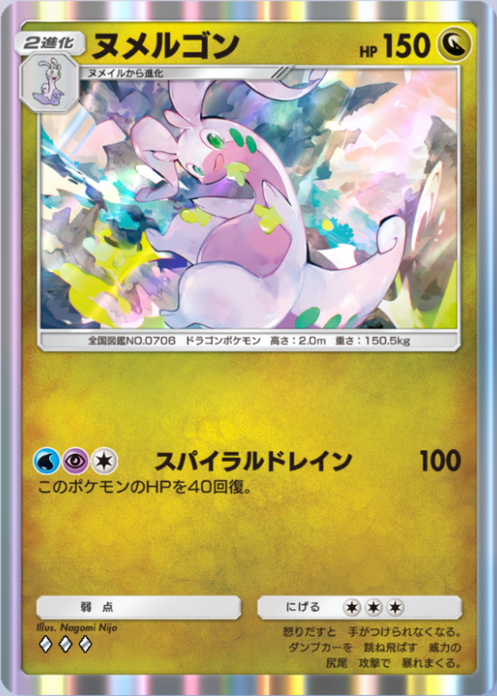 ヌメルゴン(メガライジング)の画像