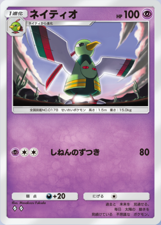 ネイティオ(メガライジング)の画像