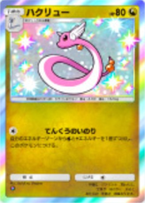 ハクリュー(シャイニングメガ)の画像