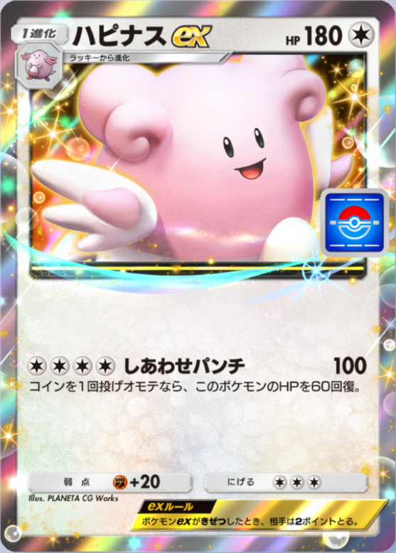 ハピナスex(プロモ)の画像