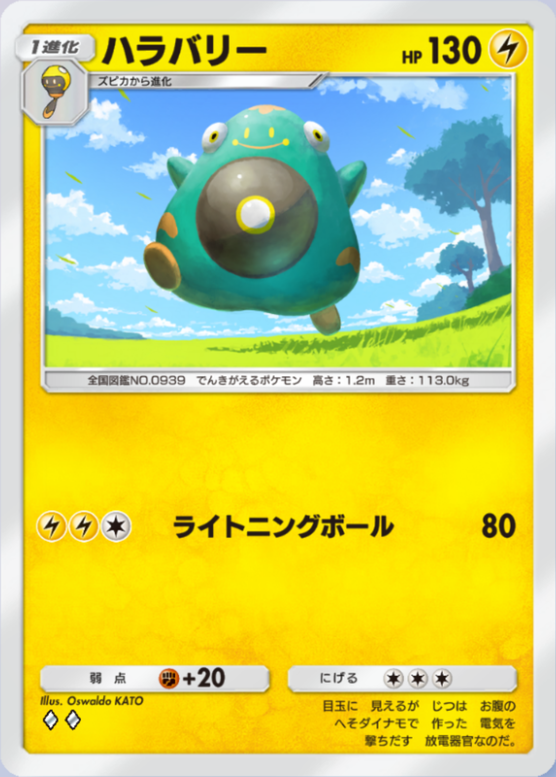 ハラバリー(夢幻パレード)の画像