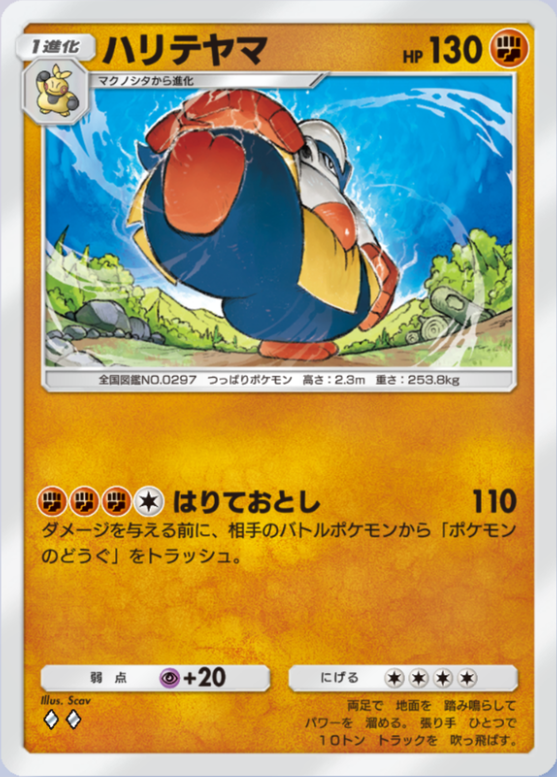 ハリテヤマ(メガライジング)の画像