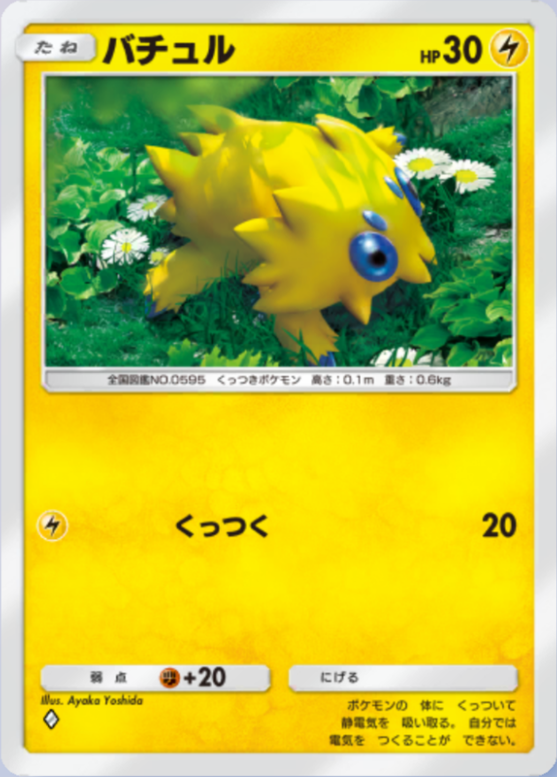 バチュル(メガライジング)の画像