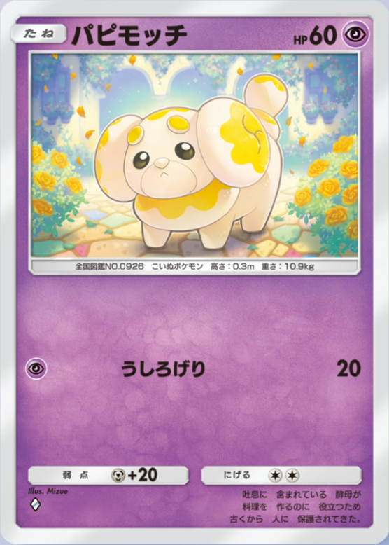 パピモッチ(パルデアワンダー)の画像