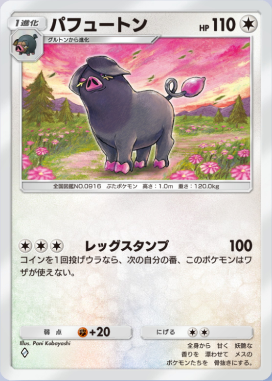 パフュートン(パルデアワンダー)の画像