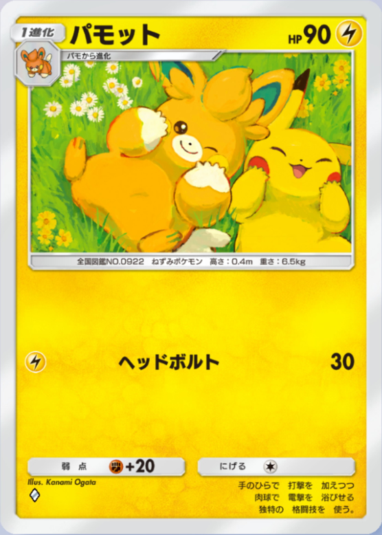 パモット(パルデアワンダー)の画像