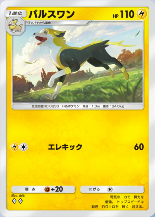 パルスワン(メガライジング)の画像