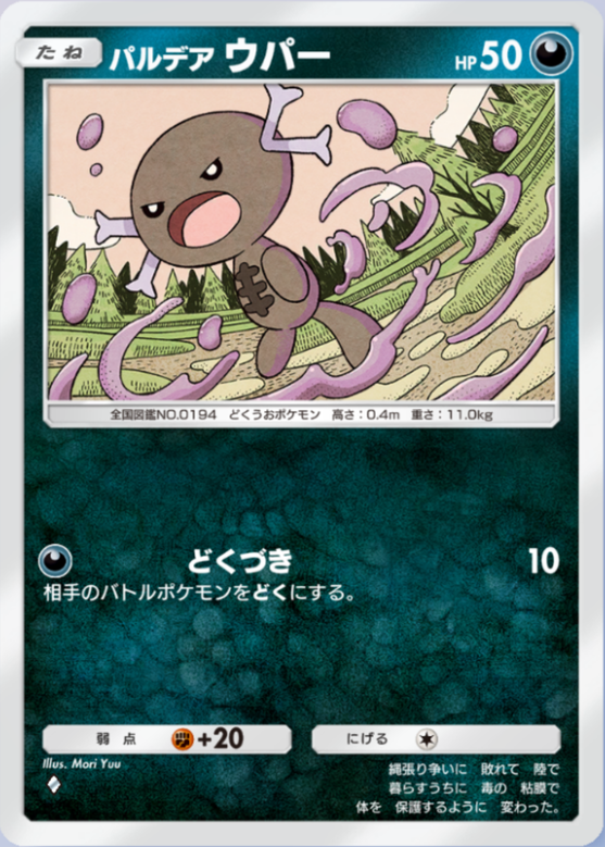 パルデアウパー(シャイニングハイ)の画像