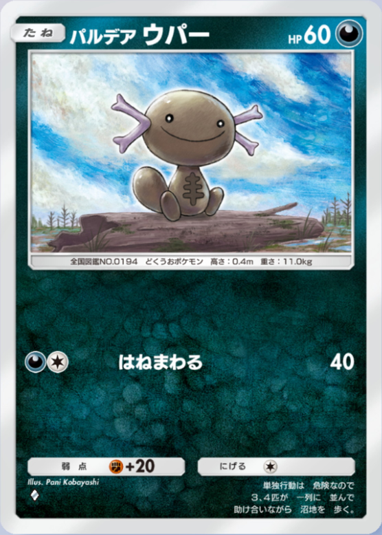 パルデアウパー(パルデアワンダー)の画像