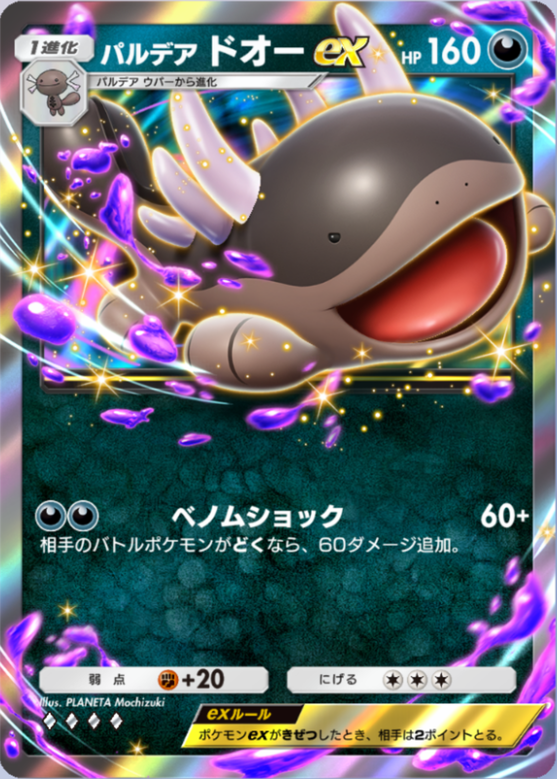 パルデアドオーex(シャイニングハイ)の画像