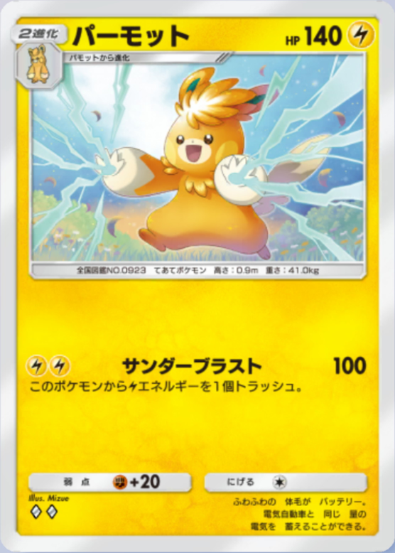 パーモット(パルデアワンダー)の画像