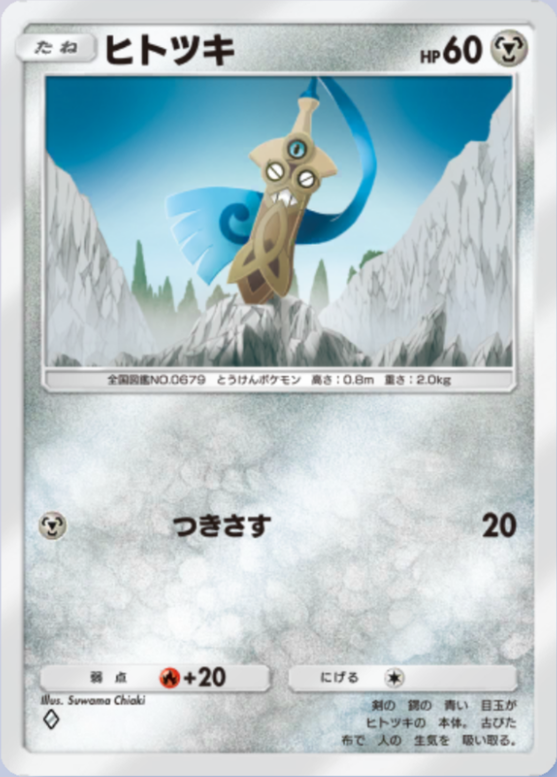 ヒトツキ(メガライジング)の画像