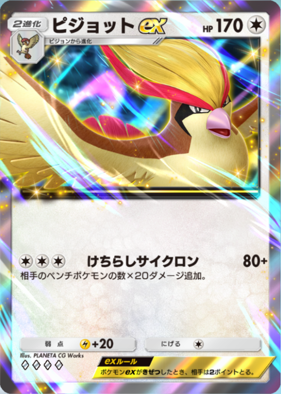 ピジョットexの画像