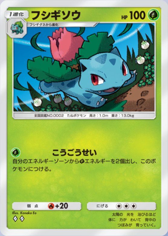 フシギソウ(紅蓮ブレイズ)の画像