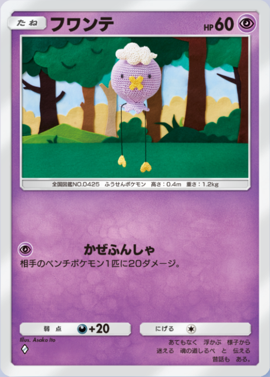 フワンテ(メガライジング)の画像