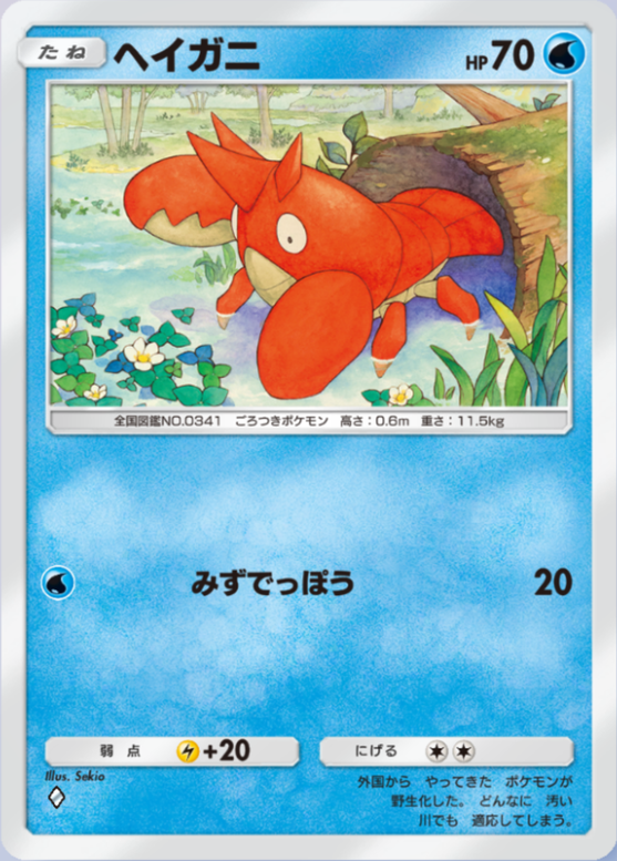 ヘイガニ(メガライジング)の画像