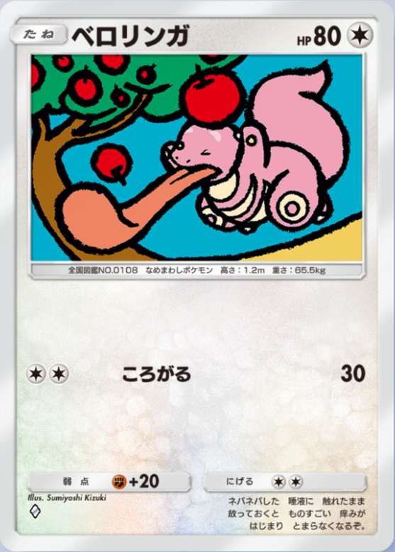 ベロリンガ(シャイニングハイ)の画像