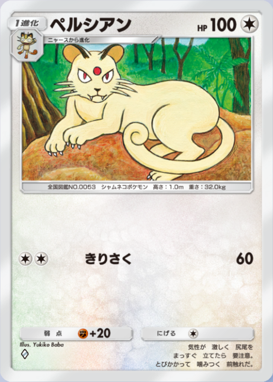 ペルシアン(夢幻パレード)の画像