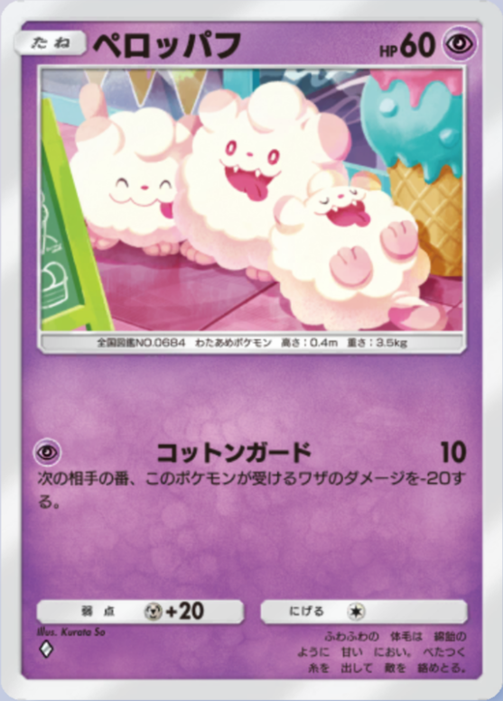 ペロッパフ(メガライジング)の画像
