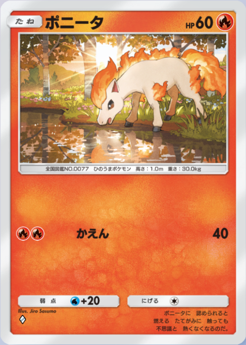 ポニータ(メガライジング)の画像