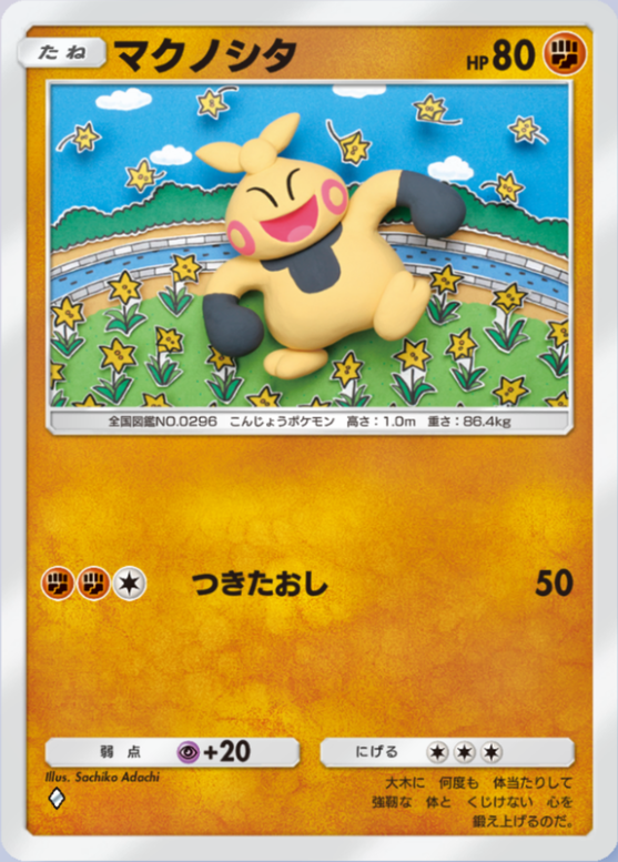 マクノシタ(メガライジング)の画像