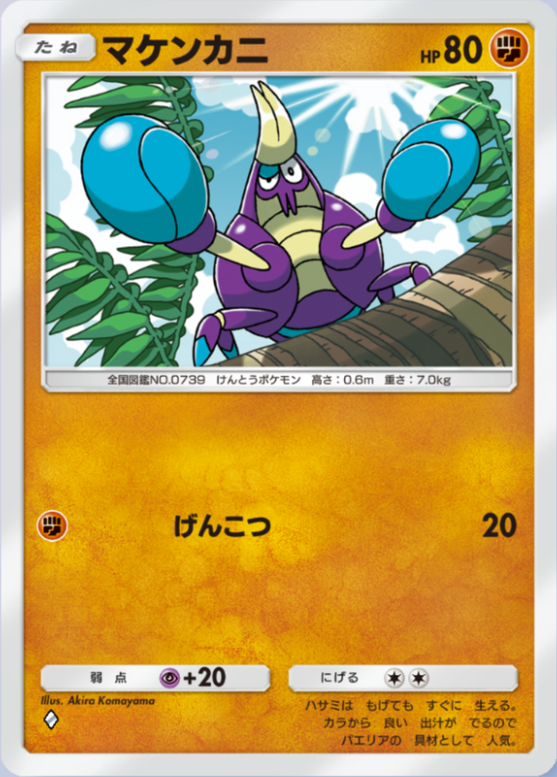 マケンカニ(メガライジング)の画像