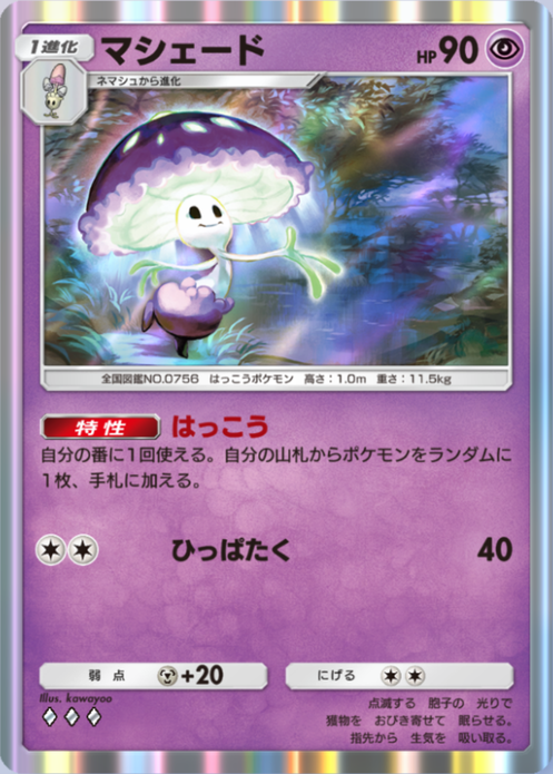 マシェード(異次元クライシス)の画像