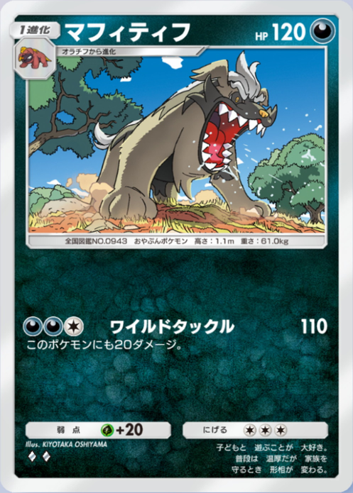 マフィティフ(パルデアワンダー)の画像