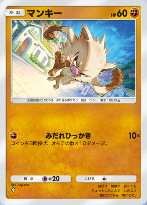 マンキー(パルデアワンダー)の画像