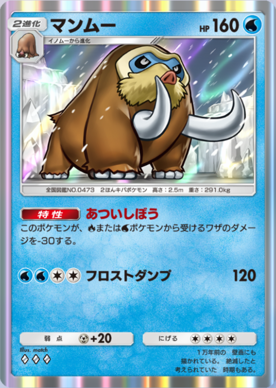 マンムー(時空の激闘)の画像