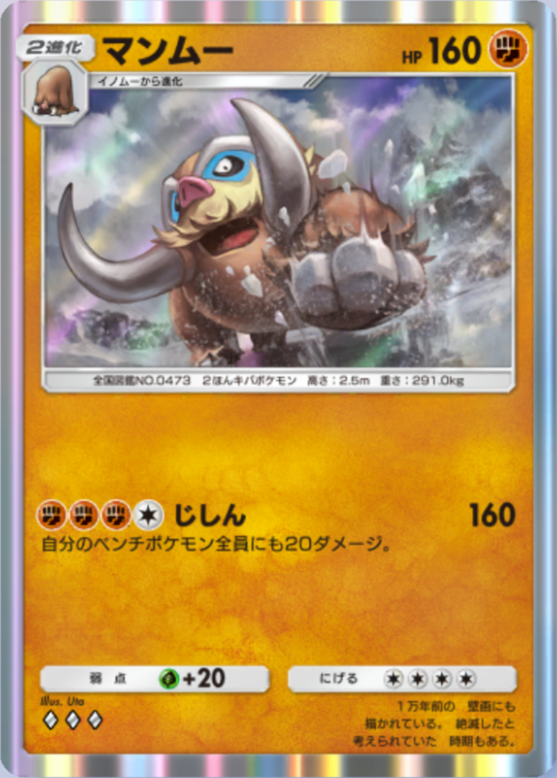 マンムー(空と海の導き)の画像