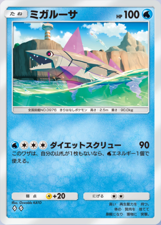 ミガルーサ(パルデアワンダー)の画像