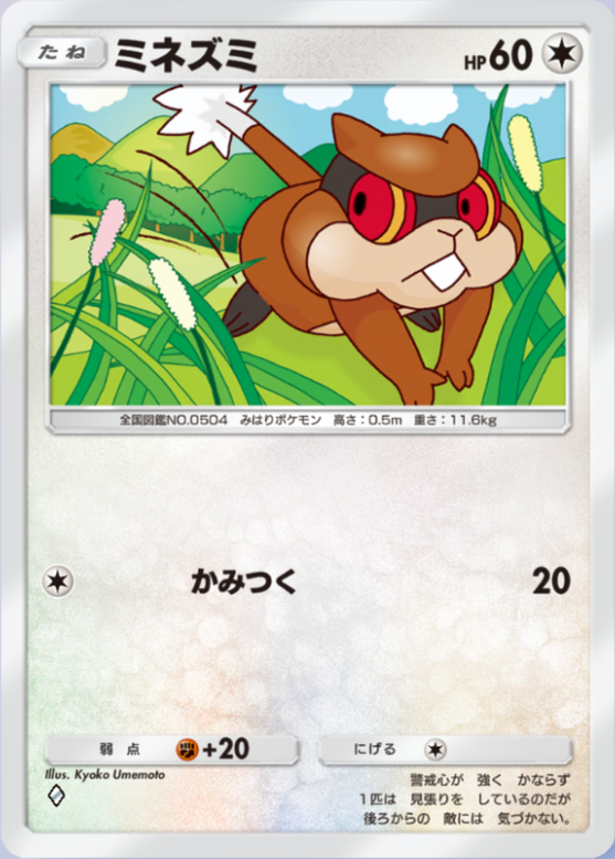 ミネズミ(メガライジング)の画像