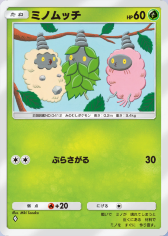 ミノムッチ(紅蓮ブレイズ)の画像