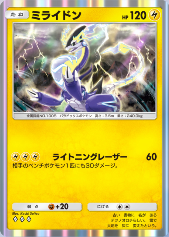 ミライドン(パルデアワンダー)の画像