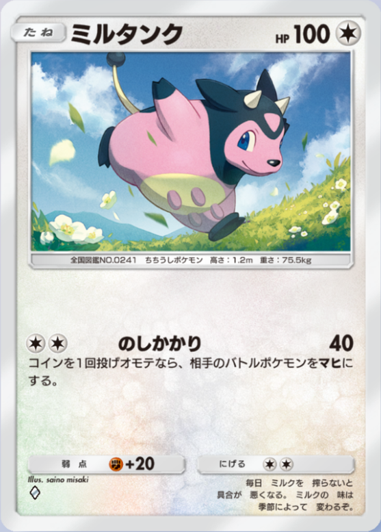 ミルタンク(メガライジング)の画像