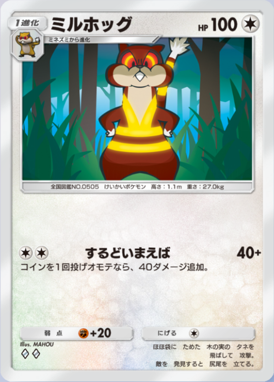 ミルホッグ(メガライジング)の画像