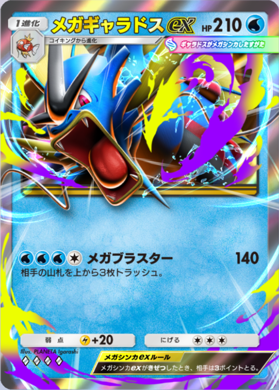 メガギャラドスex(メガライジング)の画像